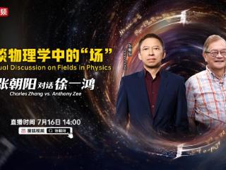 张朝阳与物理学家徐一鸿、David Tong对谈宇宙奥秘，搜狐视频将全程直播