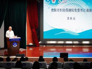 贵阳市妇幼保健院举办女性生殖健康基层行活动暨基本妇幼业务培训