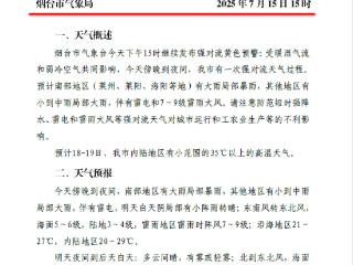烟台继续发布强对流黄色预警，预计南部地区有大雨局部暴雨
