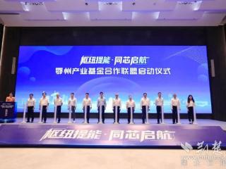 湖北首支地市级AIC股权投资试点基金落地鄂州