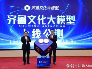 齐鲁文化大模型获国家网信办“双备案”，系全省文化领域首个