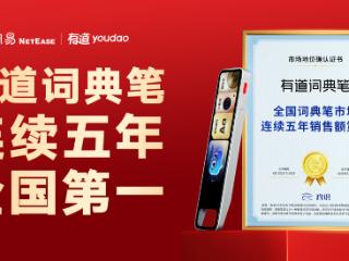 有道词典笔荣获CIC灼识“全国词典笔市场连续五年销售额第一”的市场地位确认