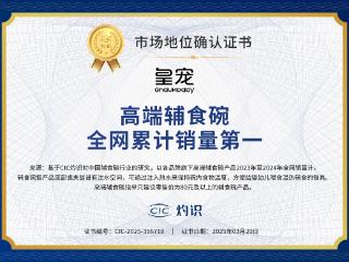 皇宠荣获CIC灼识“高端辅食碗全网累计销量第一(以20232024年全网销量计)”的市场地位确认