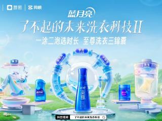 超18 亿曝光的「洗衣科技」IP ，藏着蓝月亮的长期主义