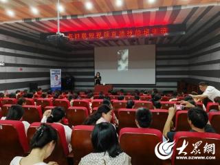 核心价值观我践行 | 招远市妇联举办短视频直播技能培训班