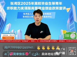 张湾开展求职能力实训服务，助力高校毕业生等青年逐梦职场