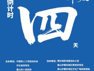 倒计时第4天｜河北唐山曹妃甸！铁人三项！强势来袭！