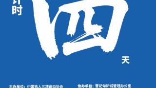 倒计时第4天｜河北唐山曹妃甸！铁人三项！强势来袭！