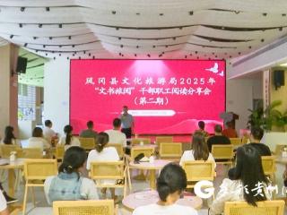 凤冈县文旅局：文书旅阅 书香润业