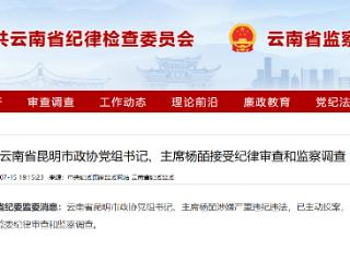 云南省昆明市政协党组书记、主席杨皕接受纪律审查和监察调查