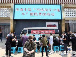 济南市法院机关党委：走街串巷“大篷车” 便民惠企“新枫桥”