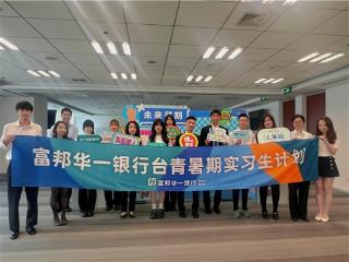 富邦华一银行第六届台青暑期实习计划开启,百名台籍学子参与大陆金融实践