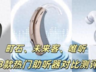 唯听助听器好用吗?町石、未来客助听器哪一个更好?2025三大热门品牌实测