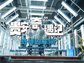 贵安“奇”遇记·奇特的车间丨生产一辆“贵州造”电动货车需要多久？Guian Encounters: Inside the Magic Workshop Where Electric Trucks Roll Off the Line in 15 Minutes