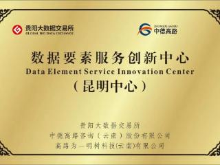 贵阳大数据交易所数据要素服务创新中心（昆明中心）正式成立