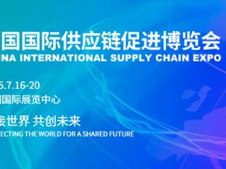 贵州组团参加第三届中国国际供应链促进博览会