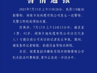 警方通报“记者采访时设备被砸碎”事件：谢某某被依法刑事拘留