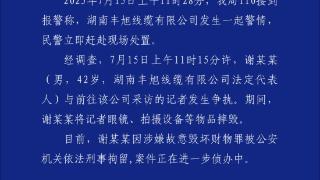 警方通报“记者采访时设备被砸碎”事件：谢某某被依法刑事拘留