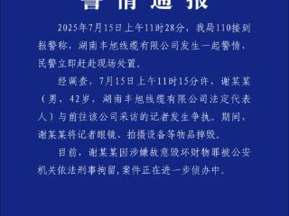 湖南警方：42岁男子摔毁记者设备被刑事拘留