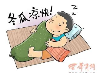 它世界|“抱着冬瓜睡觉”能降温？专家：不适合所有人