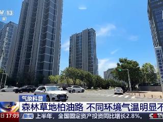 为啥体感温度比预报的更热？专家解答
