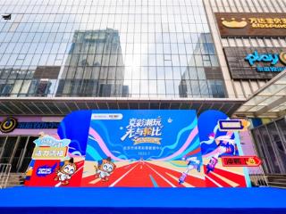 潮玩魅力，点燃全民健身热情 北京体彩“京彩潮玩”系列活动首站轮滑公开赛成功举办