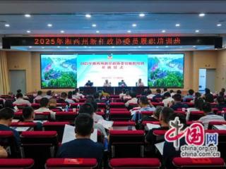 湘西州新任政协委员履职培训在十八洞党校举行