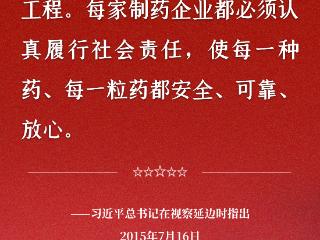 吉林敖东：“总书记的话我们记了十年，也干了十年”