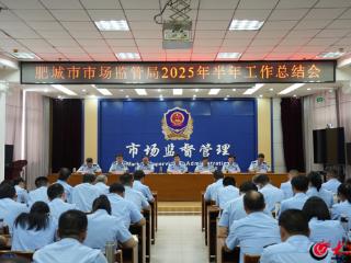实干笃行出实绩 凝心聚力惠民生——肥城市市场监管局召开2025年上半年工作总结暨下半年工作部署会
