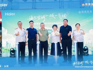 海尔空调一城一气候暨新星家电&海尔空调首届舒适凉爽节启动