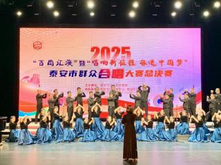2025年泰安市群众合唱大赛总决赛成功举办