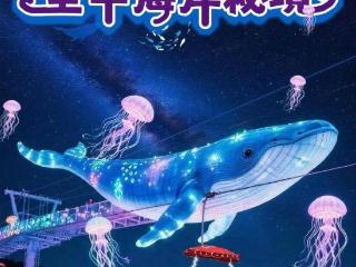 水母、鲸鱼“游”上夜空！“青岛之夏”太平山空中海洋灯会将启幕