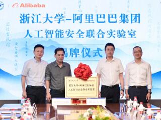 浙江大学与阿里巴巴成立AI安全联合实验室