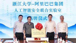 浙江大学与阿里巴巴成立AI安全联合实验室