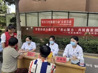李营街道众鑫社区开展“健康暖人心，义诊进社区”公益活动