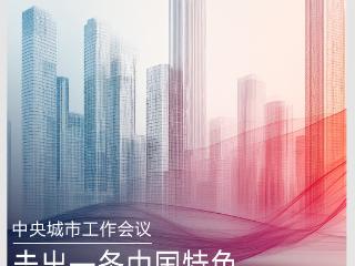 时政新闻眼丨如何建设现代化人民城市？习近平在这次会议上指明方向