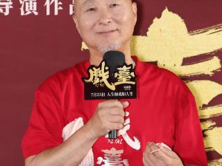 32年等一回，陈佩斯电影《戏台》首映礼上演“老友记”