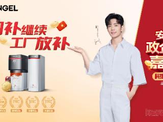 安吉尔启动政企双补嘉年华活动，以多重钜惠回馈用户
