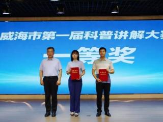 北京交通大学威海校区荣获威海市第一届科普讲解大赛一等奖