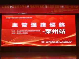 烟台毓璜顶医院血管通路巡诊第二站走进莱州——多学科团队接力守护血透患者“生命线”