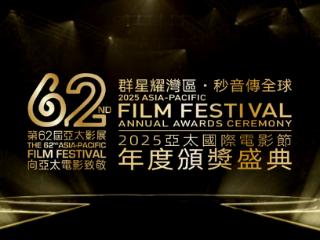 从经典传承到未来展望，第62届亚太影展见证华语电影力量