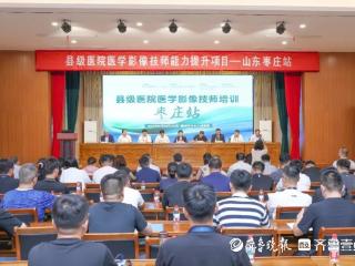 县级医院医学影像技师能力提升项目（枣庄站）举办