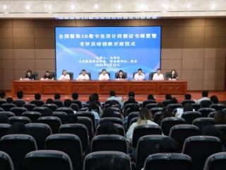 2025年第一期服装3D数字化设计技能等级证书师资暨考评员培训班开班