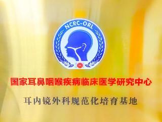 滕州中心人民医院成为鲁南地区首批全国耳内镜外科规范化培育基地