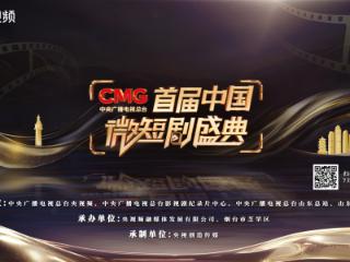 微聚烟台，光影绽放！《CMG首届中国微短剧盛典》将于烟台举行