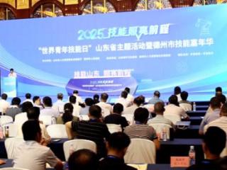 2025年“世界青年技能日”山东省主题活动在德州市举办