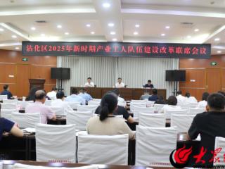 沾化区召开2025年新时期产业工人队伍建设改革工作联席会议