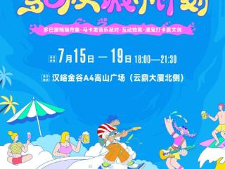 汉峪金谷城市多巴胺计划：夏夜盛宴启幕在即 多元惊喜等你解锁