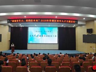 青春逐梦正当时 2025年青岛市即墨区青年人才主题活动举行