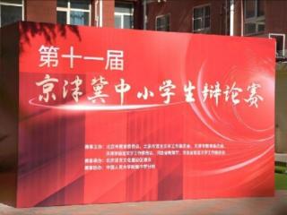 第十一届京津冀中小学生辩论赛圆满落幕